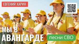 Мы в авангарде!