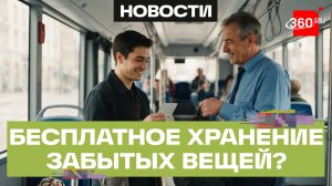 В России изменятся правила хранения забытых вещей в общественном транспорте