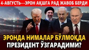 🍿 4-АВГУСТЬ---ЭРОНДА НИМАЛАР БЎЛМОҚДА ПРЕЗИДЕНТ ЎЗГАРАДИМИ? || ЭРОН АҚШГА РАД ЖАВОБ БЕРДИ.