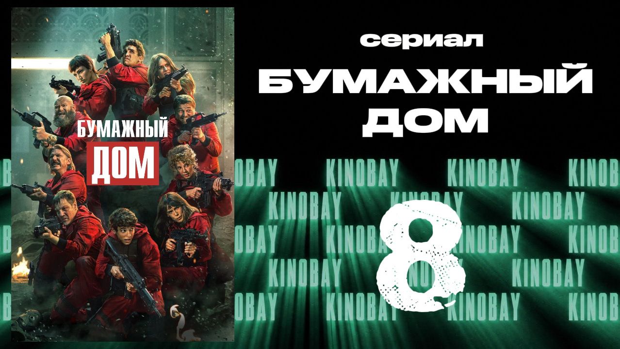 Бумажный дом 5 сезон 8 серия / La Casa De Papel