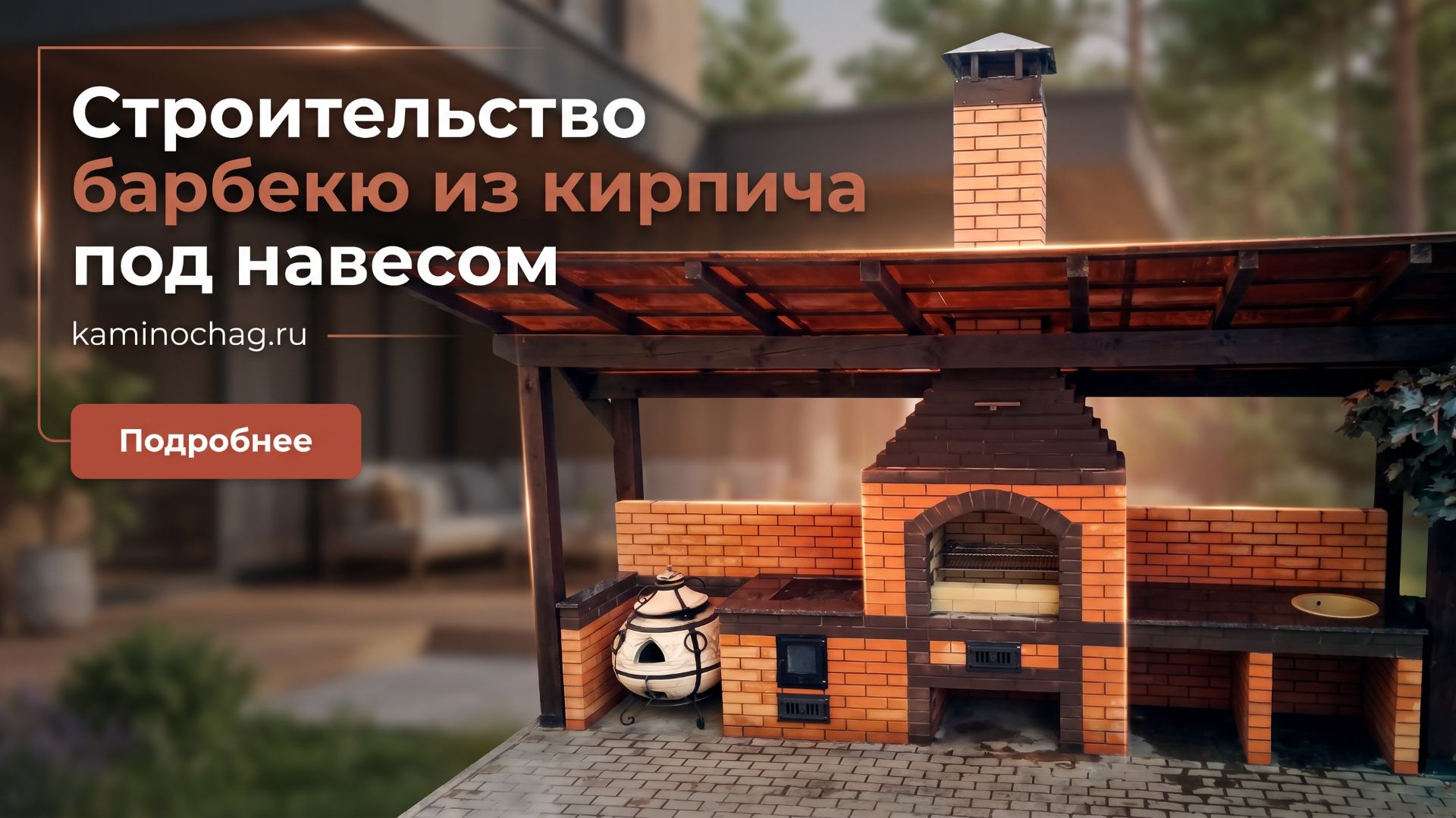 Строительство барбекю из кирпича под навесом