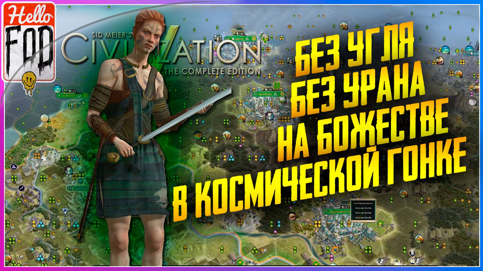 Sid Meier’s Civilization V (Сложность: Божество) ➤ Научная победа