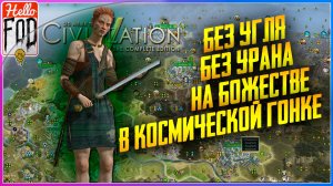 Sid Meier’s Civilization V (Сложность: Божество) ➤ Научная победа