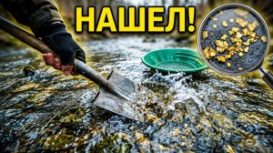 Новый метод поиска самородного Золота!