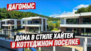 Дом в стиле Хайте. Продажа домов в Дагомысе в окружении гор.