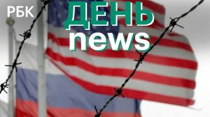 США ввели санкции против структур Минобороны. Россия не передавала сигналы Западу через Казахстан