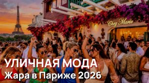 Уличная мода - Жара в Париже 2026