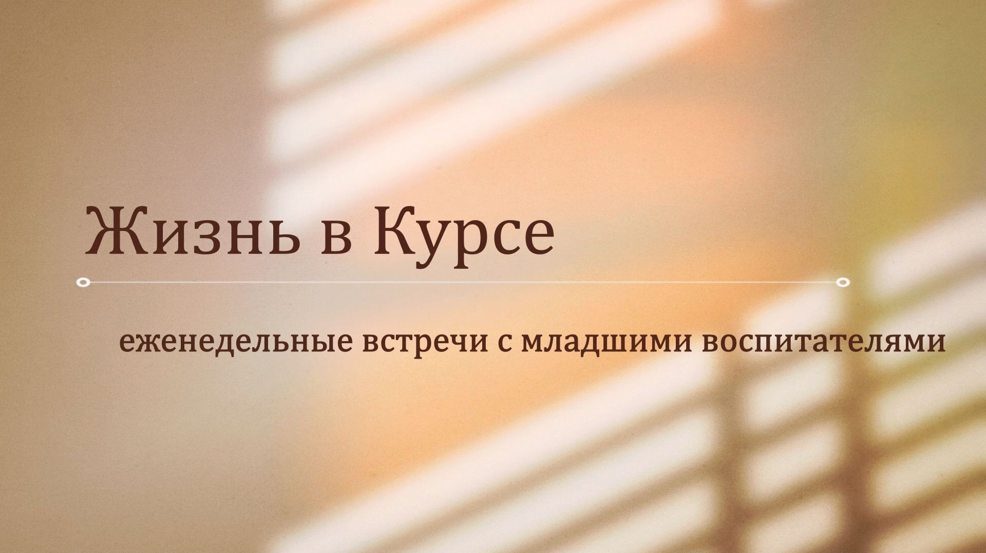 Выстраивание отношений с родственниками. Как научиться быть милосердными к ним