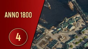 ПРОХОЖДЕНИЕ ANNO 1800 - ЧАСТЬ 4