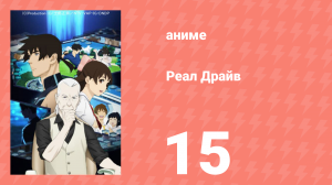 Реал Драйв 15 серия (аниме-сериал, 2008)