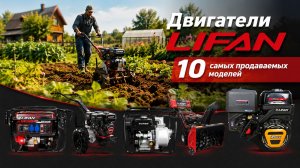 Двигатели LIFAN. 10 самых продаваемых моделей.