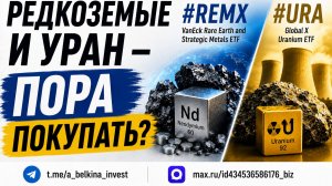 Редкоземельные металлы и уран: пора покупать? | REMX, URA