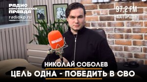 Николай Соболев: Цель одна - победить в СВО | 04.08.2026