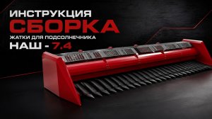 ИНСТРУКЦИЯ СБОРКА ЖАТКИ  НАШ-7.4