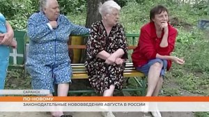 Законодательные нововведения августа в России