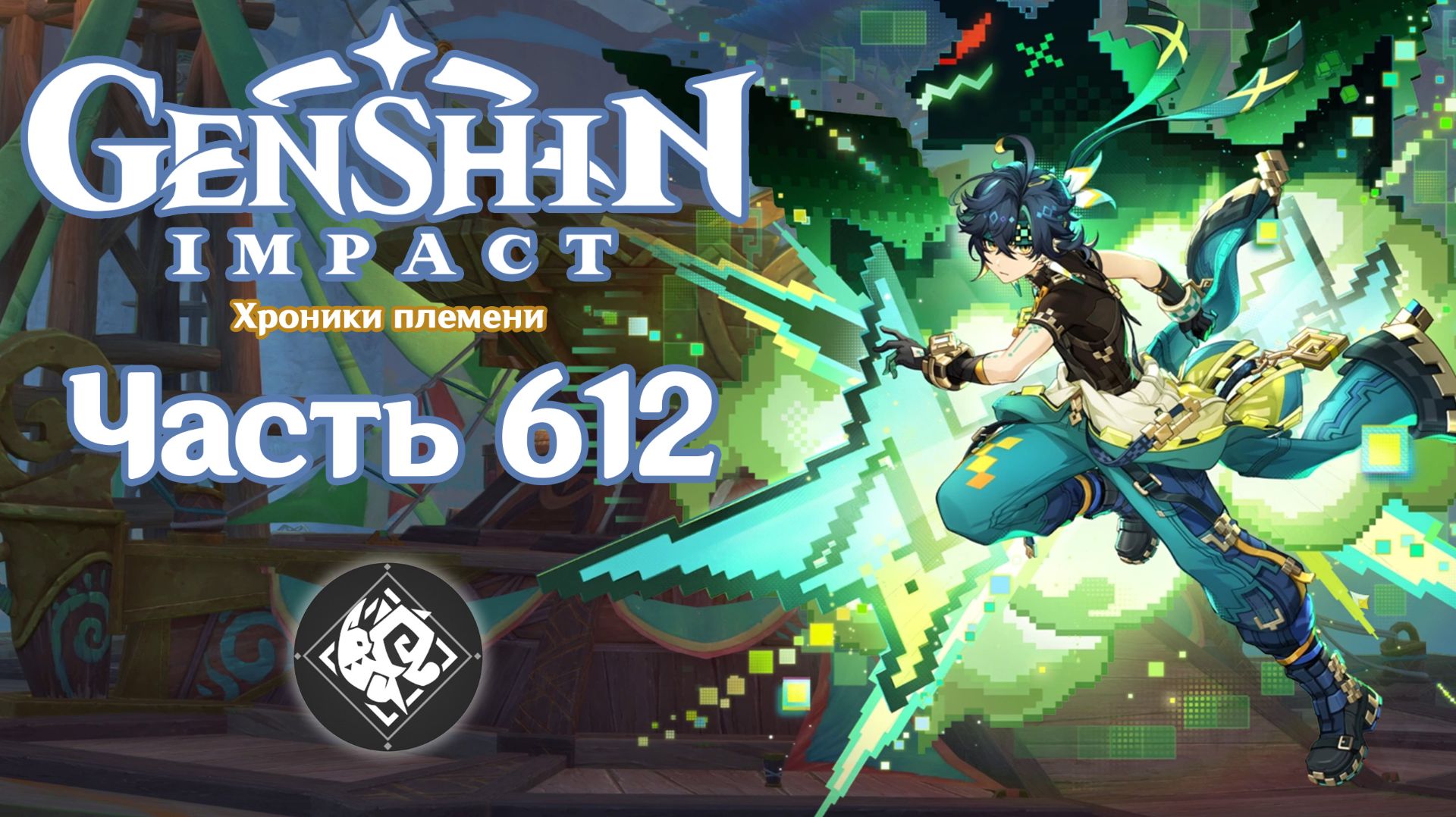 🎮 Genshin Impact - 612 - План Кинича ✨