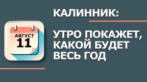11 августа — народный праздник в Калинник: что НЕЛЬЗЯ делать по приметам (2026)