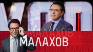 Малахов 4.08.2026 обзор передачи
