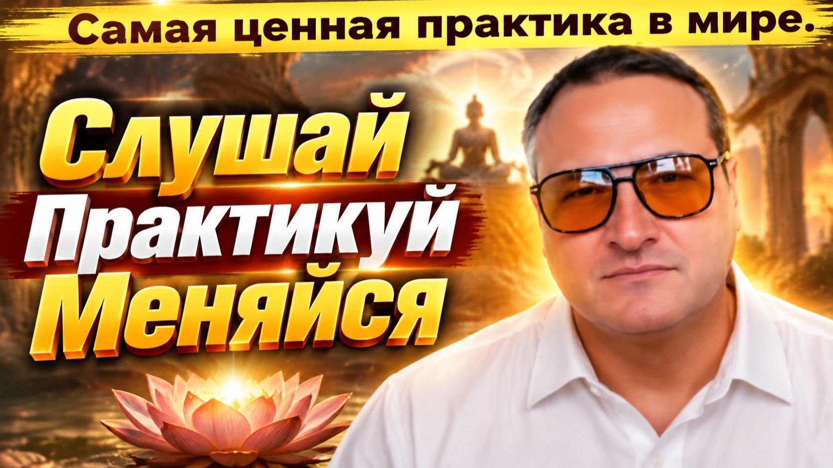 Самая ценная практика в мире.