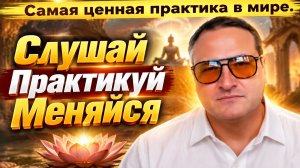 Самая ценная практика в мире.