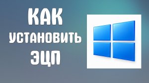 Как установить эцп на компьютер