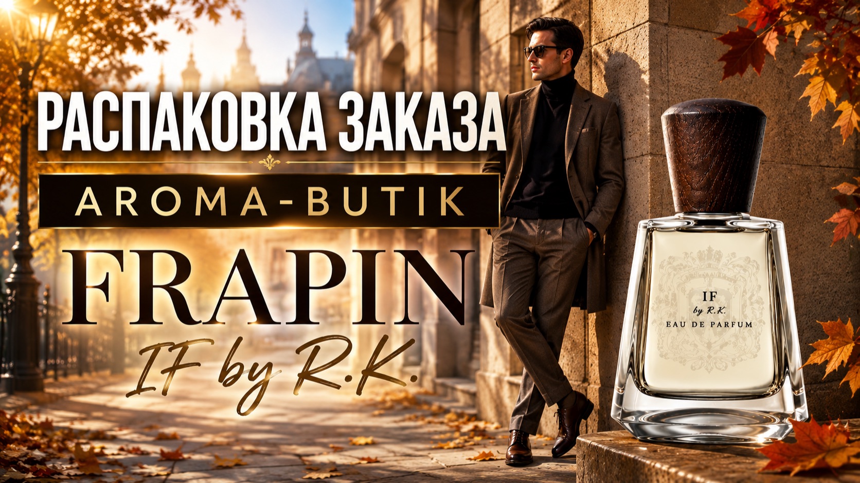 🍁 Некоторые покупки запоминаются навсегда | Распаковка AROMA-BUTIK 🍁