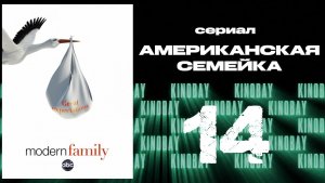 Американская семейка - 4 сезон 14 серия / Modern Family