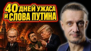 40 ДНЕЙ ЗЕЛЕНСКОГО И ЦЕЛИ ПУТИНА