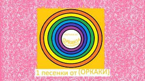 песенки от ОРКАКИ
