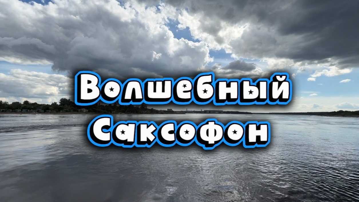 Волшебный  саксофон, удивительно красивая музыка для души