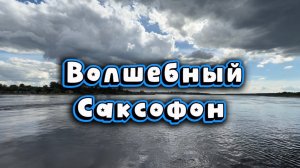 Волшебный  саксофон, удивительно красивая музыка для души
