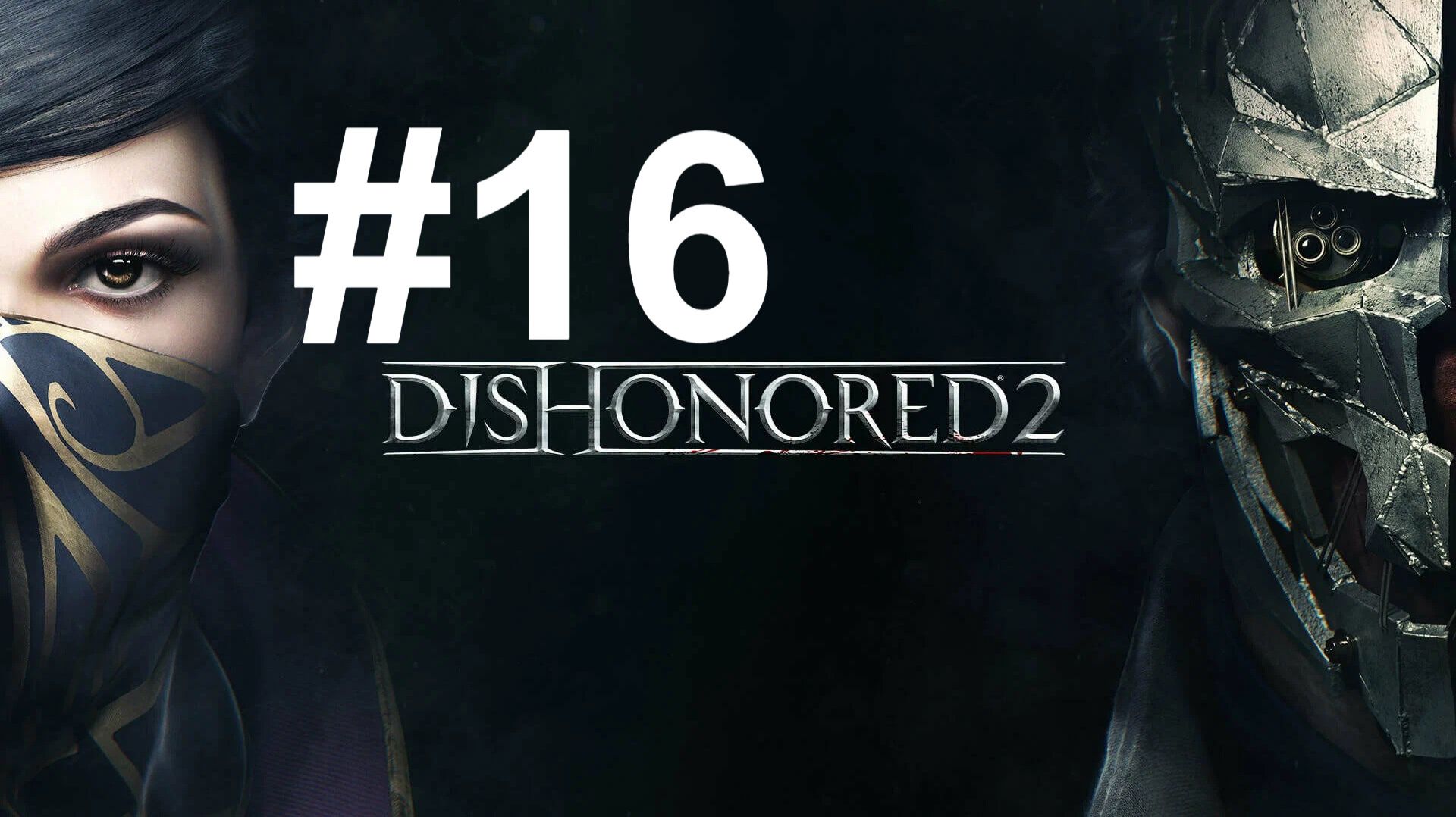 ПЫЛЬНЫЙ КВАРТАЛ ► Dishonored 2 #16