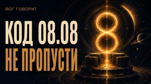08.08 - КОД БЕЗГРАНИЧНОСТИ: Успейте заложить фундамент будущего