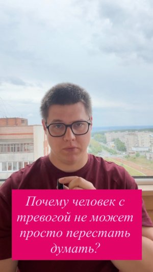 Почему человек с тревогой не может просто перестать думать?