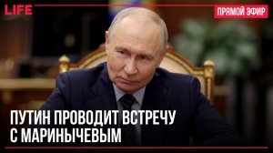 Путин проводит встречу с Маринычевым