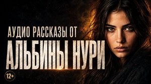 ТРОЙКА САМЫХ СТРАШНЫХ ИСТОРИЙ Про ВЕДЬМУ. Ужасы И Мистика От Альбины Нури