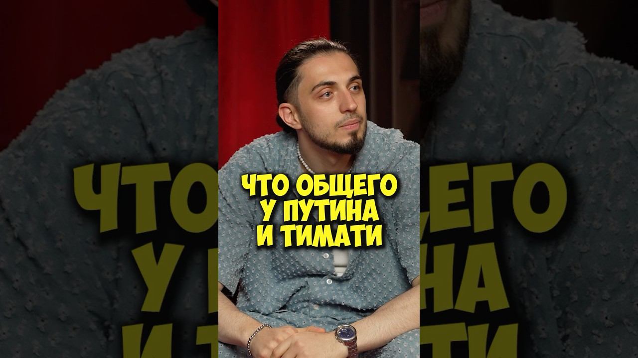 GAZAN – что общего у Путина и Тимати #shorts #50вопросов #газан #gazan #67 #тимати #путин #интервью
