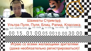 Играем в Шахматы с Оскаром из DuoLingo. Ультра Пуля, Пуля, Блиц, Рапид, Классика. Стрим №9.