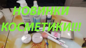 ПОКУПКИ КОСМЕТИКИ / ИНТЕРЕСНЫЕ НОВИНКИ!!!