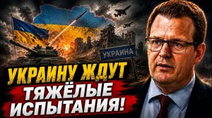 УКРАИНУ ЖДУТ ТЯЖЁЛЫЕ ИСПЫТАНИЯ