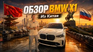 Обзор BMW X1 из Китая