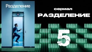 Разделение - 2 сезон 5 серия / Severance