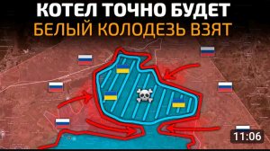Котёл точно будет!Белый колодезь взят!