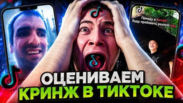 ДЕРЗКО ОЦЕНИВАЕТ НОВЫЙ КРИНЖ В ТИК ТОКЕ // DERZKO СМОТРИТ TIK TOK