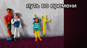 трейлер фильма путь во времени 1 часть