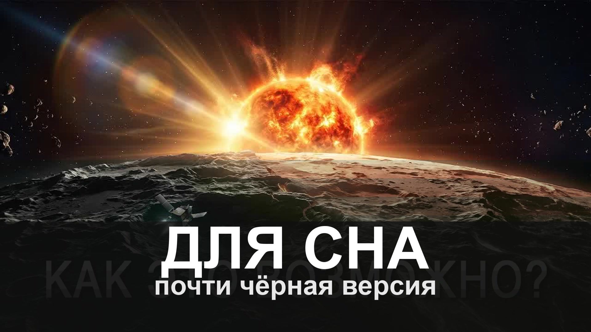 ДЛЯ СНА: Почему NASA 30 лет не замечали самую близкую планету? Секреты Меркурия