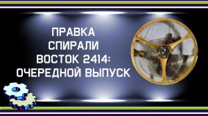 Правка спирали Восток 2414 - очередной выпуск