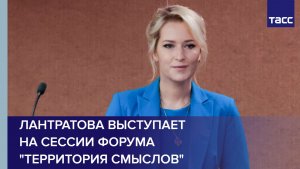 Лантратова выступает на сессии форума «Территория смыслов»