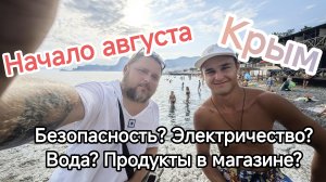 КРЫМ СЕЙЧАС: ЧТО ТВОРИТСЯ В СУДАКЕ 4 АВГУСТА? / ЧЕСТНЫЙ ОТЧЁТ О ТУРИЗМЕ 2026