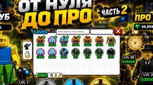 от нуба и до про в сттд серия 2 часть 2